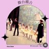 【舞台稽古】
