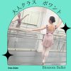 【急成長】 大人クラス(レディース)のポワントレッスン🩰